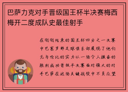巴萨力克对手晋级国王杯半决赛梅西梅开二度成队史最佳射手