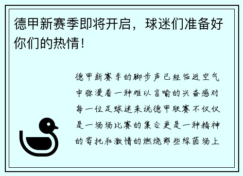 德甲新赛季即将开启，球迷们准备好你们的热情！