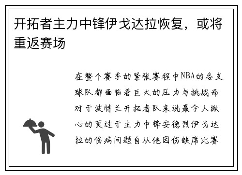 开拓者主力中锋伊戈达拉恢复，或将重返赛场