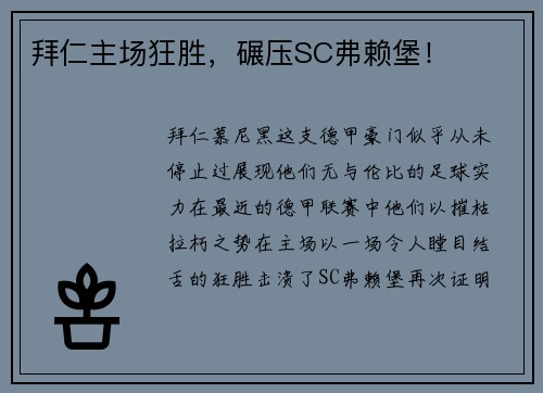 拜仁主场狂胜，碾压SC弗赖堡！