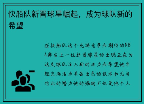 快船队新晋球星崛起，成为球队新的希望