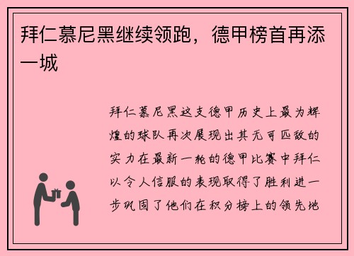 拜仁慕尼黑继续领跑，德甲榜首再添一城
