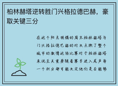柏林赫塔逆转胜门兴格拉德巴赫，豪取关键三分