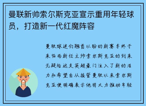曼联新帅索尔斯克亚宣示重用年轻球员，打造新一代红魔阵容