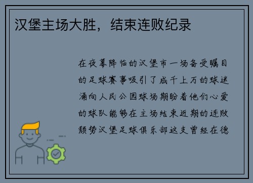 汉堡主场大胜，结束连败纪录