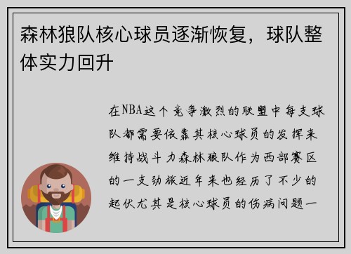 森林狼队核心球员逐渐恢复，球队整体实力回升