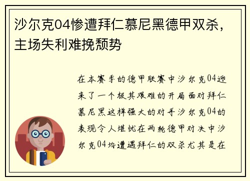 沙尔克04惨遭拜仁慕尼黑德甲双杀，主场失利难挽颓势