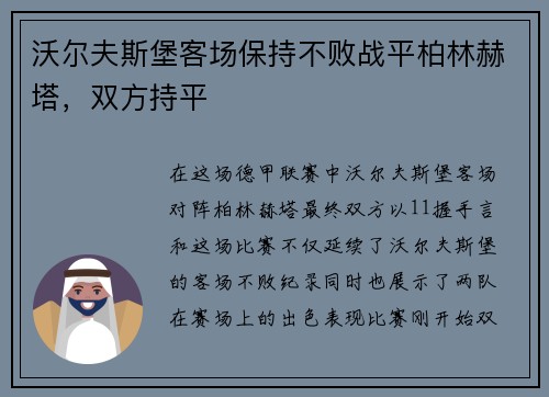沃尔夫斯堡客场保持不败战平柏林赫塔，双方持平