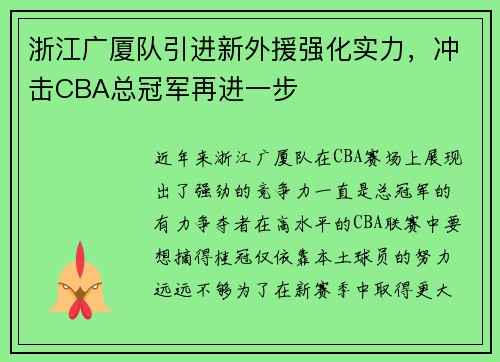 浙江广厦队引进新外援强化实力，冲击CBA总冠军再进一步