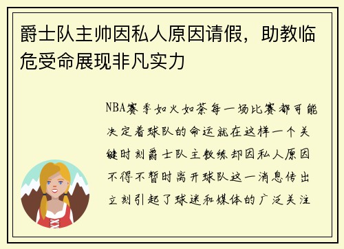 爵士队主帅因私人原因请假，助教临危受命展现非凡实力