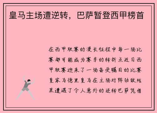 皇马主场遭逆转，巴萨暂登西甲榜首