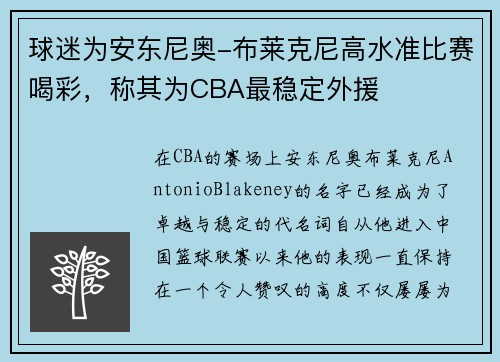 球迷为安东尼奥-布莱克尼高水准比赛喝彩，称其为CBA最稳定外援