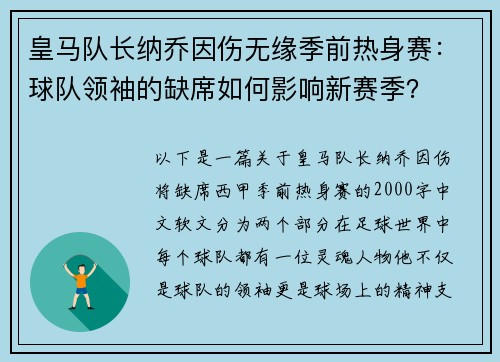 皇马队长纳乔因伤无缘季前热身赛：球队领袖的缺席如何影响新赛季？