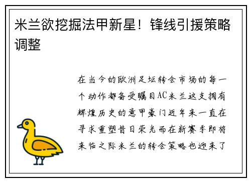 米兰欲挖掘法甲新星！锋线引援策略调整