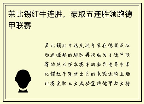 莱比锡红牛连胜，豪取五连胜领跑德甲联赛