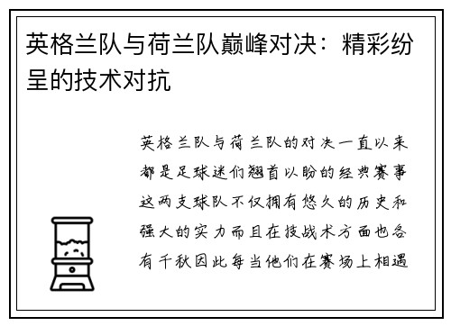 英格兰队与荷兰队巅峰对决：精彩纷呈的技术对抗