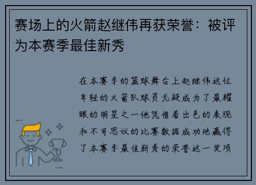 赛场上的火箭赵继伟再获荣誉：被评为本赛季最佳新秀
