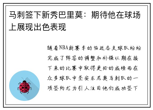 马刺签下新秀巴里莫：期待他在球场上展现出色表现