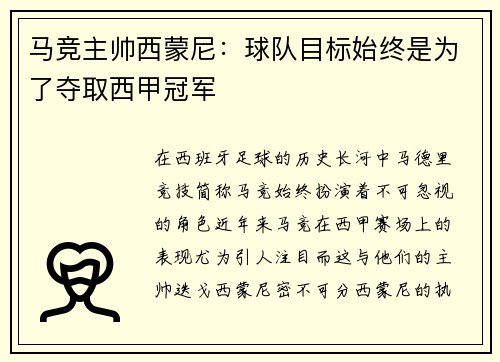 马竞主帅西蒙尼：球队目标始终是为了夺取西甲冠军