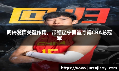 周琦发挥关键作用，带领辽宁男篮夺得CBA总冠军