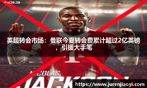 英超转会市场：曼联今夏转会费累计超过2亿英镑，引援大手笔