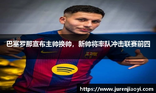 巴塞罗那宣布主帅换帅，新帅将率队冲击联赛前四