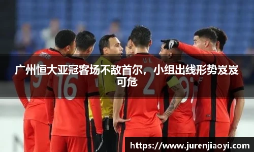 广州恒大亚冠客场不敌首尔，小组出线形势岌岌可危