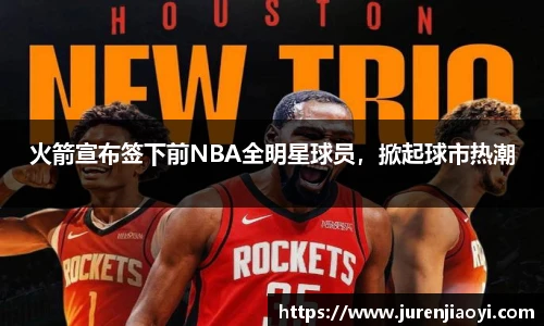 火箭宣布签下前NBA全明星球员，掀起球市热潮