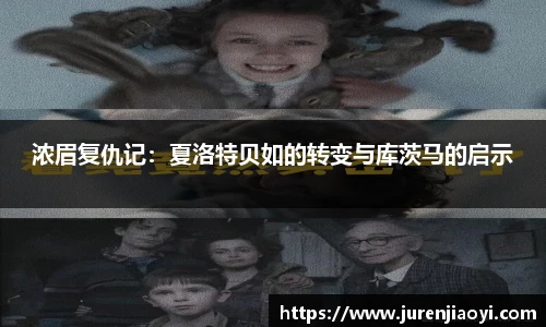 浓眉复仇记：夏洛特贝如的转变与库茨马的启示