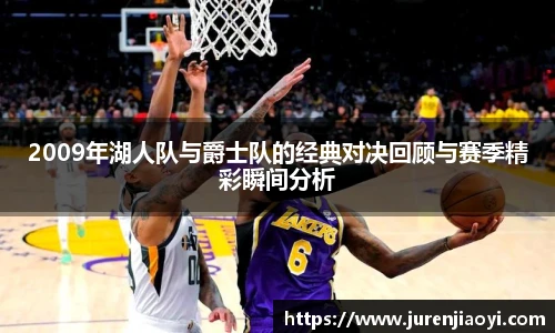 2009年湖人队与爵士队的经典对决回顾与赛季精彩瞬间分析