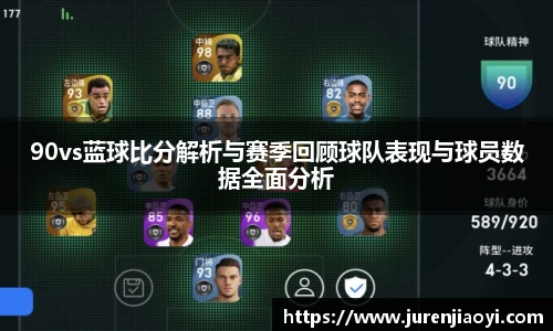 90vs蓝球比分解析与赛季回顾球队表现与球员数据全面分析