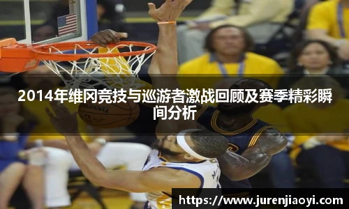 2014年维冈竞技与巡游者激战回顾及赛季精彩瞬间分析