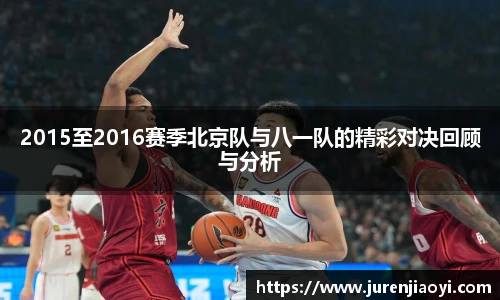 2015至2016赛季北京队与八一队的精彩对决回顾与分析