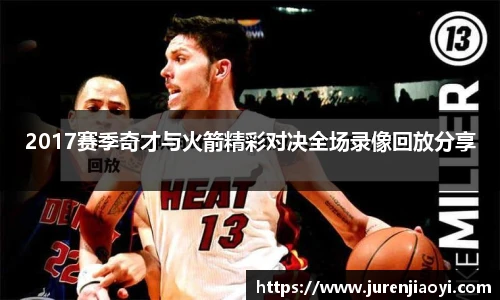 2017赛季奇才与火箭精彩对决全场录像回放分享