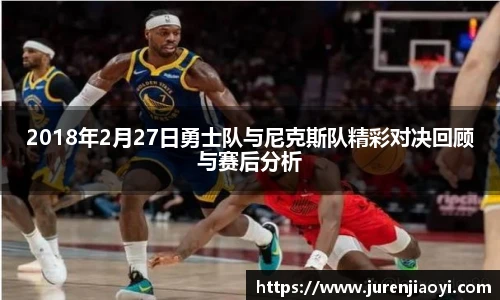 2018年2月27日勇士队与尼克斯队精彩对决回顾与赛后分析