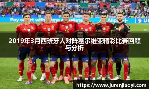 2019年3月西班牙人对阵塞尔维亚精彩比赛回顾与分析