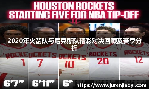 2020年火箭队与尼克斯队精彩对决回顾及赛季分析