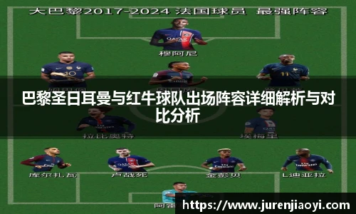 巴黎圣日耳曼与红牛球队出场阵容详细解析与对比分析