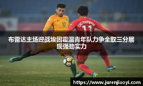 布雷达主场迎战埃因霍温青年队力争全取三分展现强劲实力