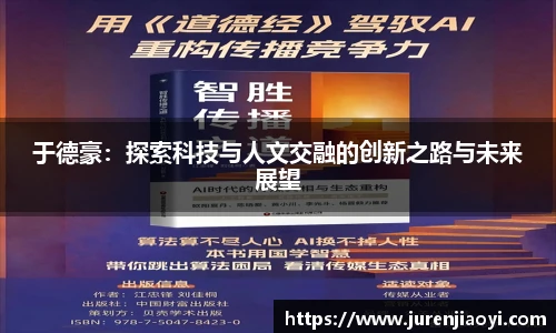 于德豪：探索科技与人文交融的创新之路与未来展望