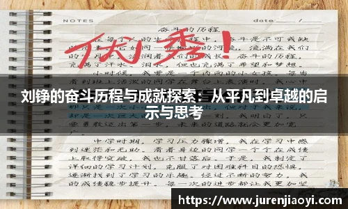 刘铮的奋斗历程与成就探索：从平凡到卓越的启示与思考