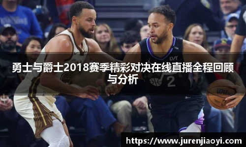 勇士与爵士2018赛季精彩对决在线直播全程回顾与分析