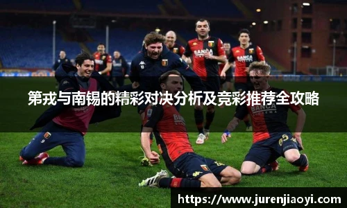 第戎与南锡的精彩对决分析及竞彩推荐全攻略