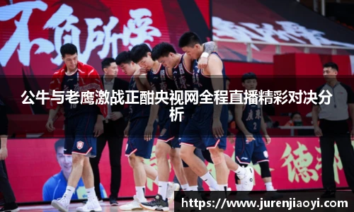 公牛与老鹰激战正酣央视网全程直播精彩对决分析