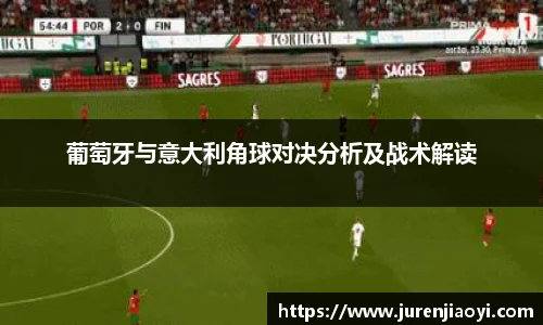 葡萄牙与意大利角球对决分析及战术解读